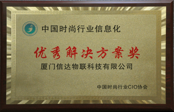 中國時(shí)尚行業(yè)信息化 優(yōu)秀解決方案獎.jpg